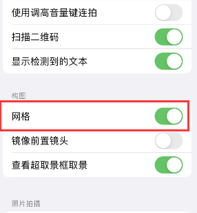 博乐苹果手机维修网点分享iPhone如何开启九宫格构图功能