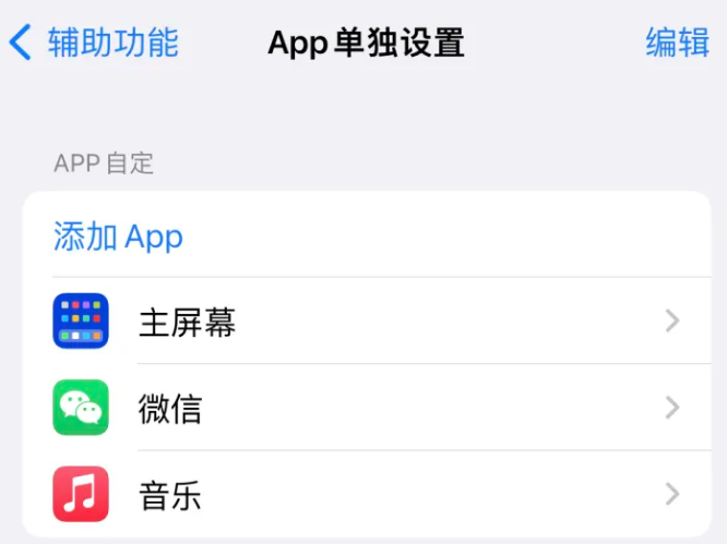 博乐苹果14服务点分享iPhone14如何单独设置App