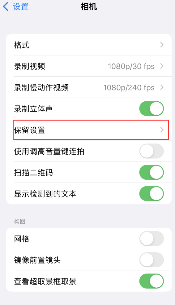 博乐苹果14维修分享如何在iPhone 14 机型中保留拍照设置 