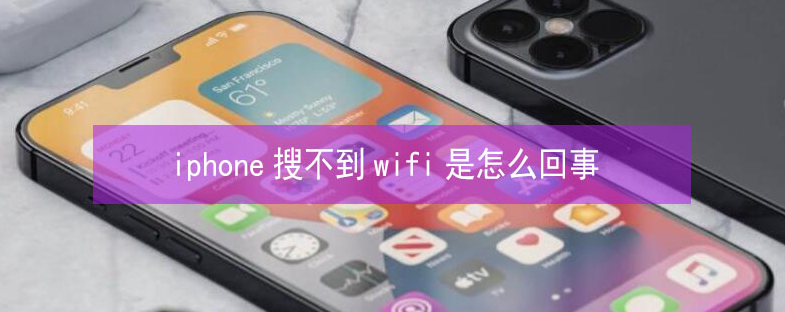 博乐苹果13维修分享iPhone13搜索不到wifi怎么办 