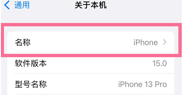 博乐苹果13维修分享iPhone 13热点名字设置教程 
