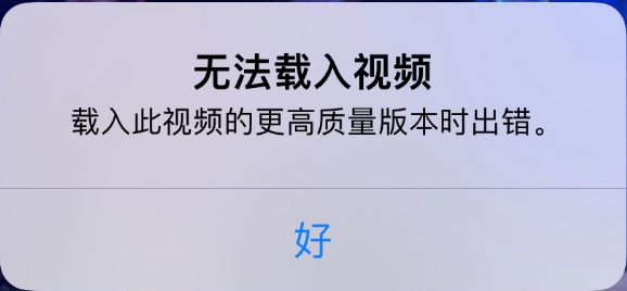 博乐苹果手机维修分享iPhone 出现提示“无法载入视频”怎么办 